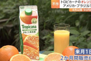 オレンジ果汁販売停止、円安による輸入価格高騰で