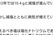 【速報】｢塩化ナトリウムは身体に悪い！天然の塩を食べましょう｣運動が広がる。