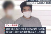 【東京】ベトナム国籍のグエン逮捕　帰宅途中の女性に後ろから抱きつき胸を触る　「まったく覚えていません」と容疑を否認　付近では同じ日に他にも3件のわいせつ事件