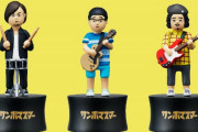 スマホに乗せると音楽が鳴る！「サンボマスター 究極の9曲。」フィギュアがガチャに登場！
