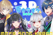 【にじさんじ】3D夏カラオケ2025！はかちぇ小さくてかわいいね