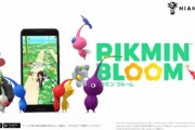 ピクミンの位置情報ゲーム『ピクミンブルーム』発表！