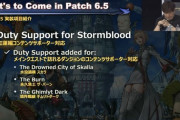 【FF14】パッチ6.5で紅蓮4.xIDがコンテンツサポーター対応！ついに新生から暁月までのすべてのメインクエストダンジョンがコンテンツサポーター対応！