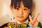 【SKE48】誰だ!?　あるメンバーさんの小さい頃の写真・・・