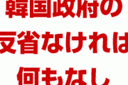 安倍政権「韓国の反省なければ贈り物もなし。当然だ」　終わったな…
