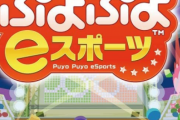 【五輪】eスポーツ、初オリンピック種目は「ぷよぷよ」が第一候補　長年の継続性が要素に