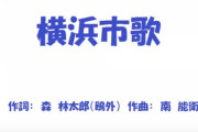 横浜市歌って大人になって聴くと案外ええ歌やな