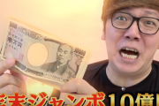 HIKAKIN「宝くじ100万円買った結果ｗｗｗｗｗw」