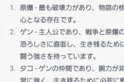 【悲報】AI「はだしのゲンの最強キャラ？原爆でしょ。」