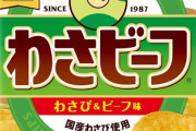 キンコン西野がデザインした「わさビーフ」、わずか3年で大刷新か
