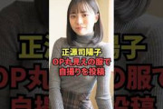 正源司陽子、OP丸見えの服で自撮りを投稿