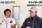 日ハム八木コーチ「新庄監督から今年メインに使っていく何人かは決まっていると聞いた」