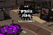 スプラトゥーンのナワバリバトルがクソつまらない