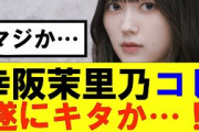 【櫻坂46】幸阪茉里乃、遂にこの時がキタ…！#櫻坂46 #そこ曲がったら櫻坂#承認欲求#森田ひかる #山﨑天  #藤吉夏鈴 #sakurazaka46 #土生瑞穂 #欅坂46#村山美羽 #中嶋優月