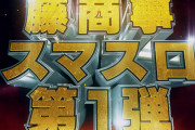 【新台】藤商事「スマスロ Lゴブリンスレイヤー」ティザーPV公開！100GAT・純増5枚・82％ループ・114.9％・1/8192