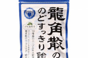 【品薄】『龍角散のどあめ』中国人が大量買い占め！「コロナの喉の痛みがなくなる」「神の薬だ」