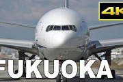 海外「最高の空港。一生忘れない」福岡空港で旅客機の離陸を撮影した動画が話題に（海外の反応）