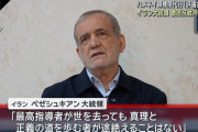 [悲報] イラン戦争長期化確定　イラン高官「交渉しないし徹底抗戦だ」