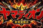 ヤマダHD・エディオン統合へ　持ち株会社検討