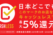 【悲報】 キャッシュレス還元、今月でおわり！w