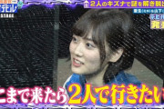 【乃木坂46】うおおお！！！山下美月『ここまで来たら、2人でいきたい・・・♡♡』