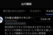 山川穂高、なぜか西武関連のアカウントをフォローしだす