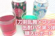 「刀剣乱舞×ファミマ」缶酎ハイ第3弾の購入レポート！味&見た目が最高で審神者大歓喜◎