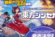 【速報】マーベラス、東方 新作アクションRPG「東方シンセカイ」を発表！！
