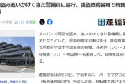 【速報】韓国籍女、刺し身を万引き(10年以下or罰金)→追いかけてきた警備員を払って転倒させる→無事、強盗致傷(6年以上・無期)に格上げされ逮捕