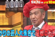 【悲報】松本人志 14日ワイドナショーに出演せず フジテレビ「総合的な判断」