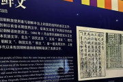 属国だし何が違うの？　〜　【徐教授】中国の博物館で「ハングルは中国の少数民族の文字」とあきれる主張…創製年度まで誤り、論争に