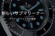 後編【ROLEX】サブマリーナーデイト 80【ロレックス】