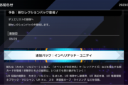 【速報】新セレパ「インヘリテッド・ユニティ」を8/29実装＋リミットレギュレーション適用