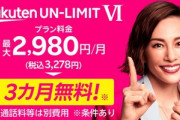 【悲報】楽天モバイル､3カ月無料キャンペーンを2月8日で受付終了