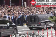 【ドン引き】安倍晋三元首相の葬儀、もうやりたい放題・・・