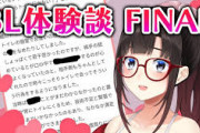 【にじさんじ】鈴鹿詩子、BL体験談FINAL！最後の配信でも緩みが無い