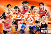 アジア大会とかいう近年稀に見る酷評だらけの大会ｗｗｗｗｗｗｗｗｗｗｗｗｗｗ
