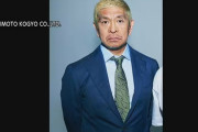 松本人志さん「客観的証拠が存在しないのに記事にされたので損害賠償請求」
