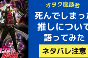 【オタトーーク】亡くなってしまった推しを語る～死なないで～【多数作品のネタバレ有り】
