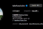 【速報】久保建英さん、1日でインスタフォロワー4万人増加！1夜にしてインドネシア人を虜にした模様ｗｗｗｗｗｗ