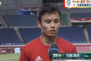 ◆東京五輪◆久保建英くんさんのインタビューが一番大人じゃんと話題に！