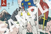 【ガンプラ】EGシリーズの 「浮世絵パッケージVer.」が発売