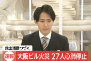 【速報】大阪ビル火災で27人心肺停止
