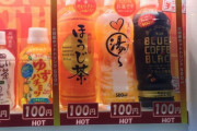 【画像】チェリオ「自販機にお湯置いたら売れてワロタｗｗｗｗｗｗｗｗ」