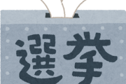 お前ら参院選どこに投票する？