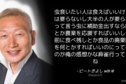 ビートきよし「虫食いたい人は食えばいいけど俺は要らない。虫に補助金出すなら酪農とか農業を応援すればいい」