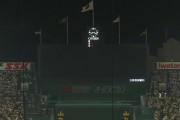 阪神　甲子園球場　試合中にスコアボードの表示が消える