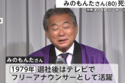 【悲報】泥棒「おっ！みのもんた死んだんか！ならみのもんたの家に窃盗行くぞ！！」