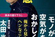 太田光、渦中の園監督に痛烈ダメ出し「映画を下心の道具に使ったんだろ」「あんだけ偉そうに映画を語っておいてさ。カッコ悪い」
