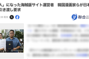【Kエンタメ】韓国漫画家ら、日本政府に対し海賊版サイト運営者の身柄引渡しを要求→驚愕の事実が判明